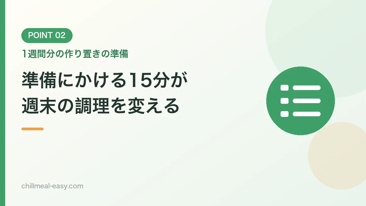 1週間分の作り置きに必要な準備を解説するバナー画像