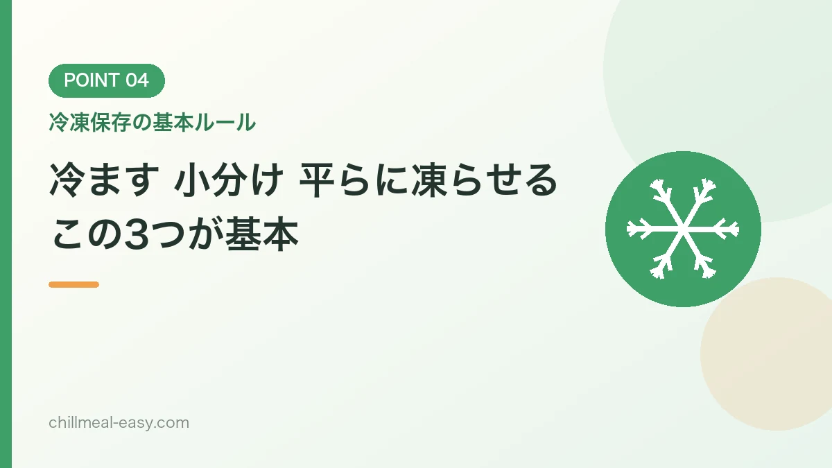 冷凍保存の基本ルールを解説するバナー画像