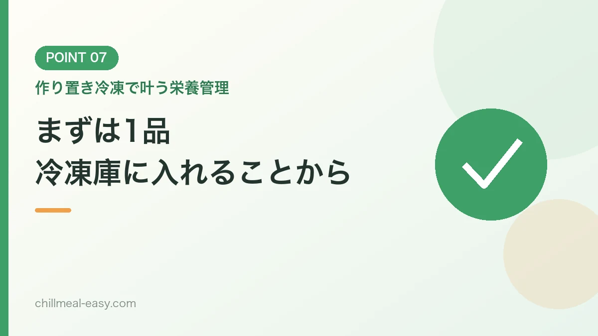 作り置き冷凍で叶う栄養管理のまとめバナー画像